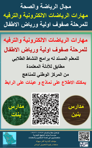 سجل معلم نشاط (مهارات الرياضات الالكترونية والترفي...