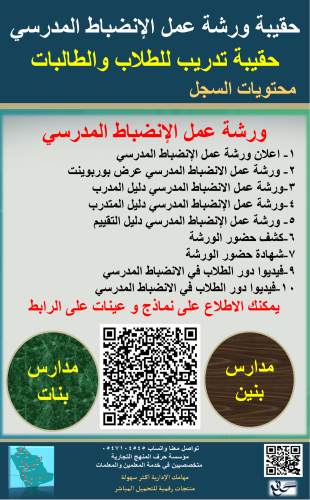 حقيبة ورشة عمل الإنضباط المدرسي للطلاب والطالبات