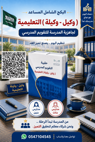 ( الحقيبة المساعدية ) ( وكيل المدرسة للشؤون التعلي...