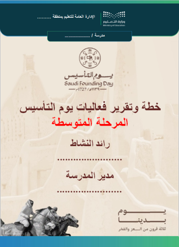 المرحلة المتوسطة خطة وتقرير فعاليات يوم التأسيس لل...