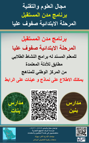 سجل معلم نشاط (برنامج مدن المستقبل) الابتدائية صفو...