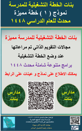 بنات الخطة التشغيلية نموذجيه ومميزة لمدير المدرسة...