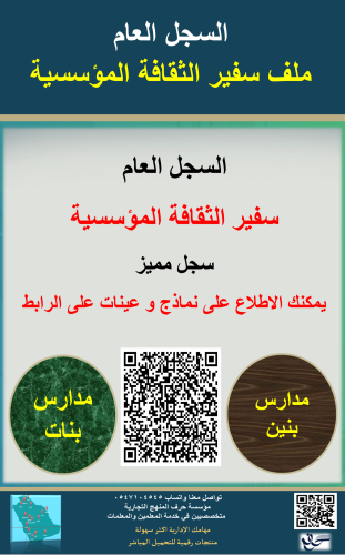 سجل سفير الثقافة المؤسسية للعام الدراسي 1447هـ