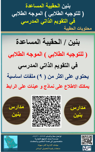 بنين الحقيبة ( المساعدة ) للموجه الطلابي لاعمال ال...