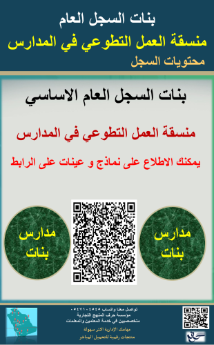 بنات السجل العام منسقة العمل التطوعي في المدارس