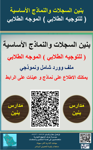 بنين السجل العام للموجه الطلابي ( سجلات الموجه الط...