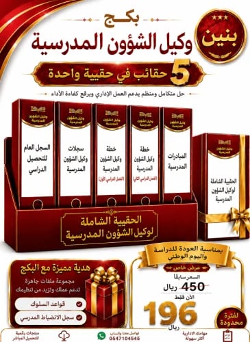 بنين البكج الشامل لوكيل ( الشؤون المدرسية ) ( عدد...