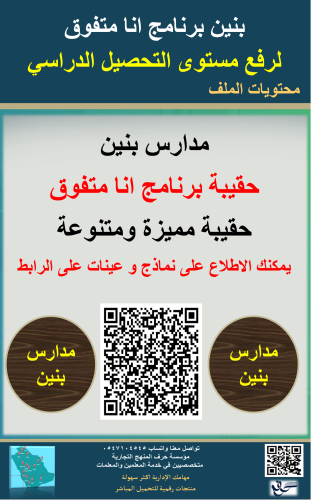 بنين حقيبة انا متفوق لرفع مستوى التحصيل الدراسي 14...