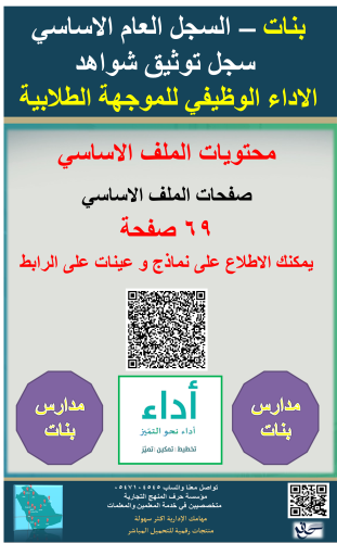 بنات( الموجهة الطلابية ) السجل العام الأساسية توثي...