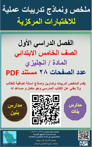 انجليزي ( الصف الخامس الابتدائي ) نماذج تدريبات عم...