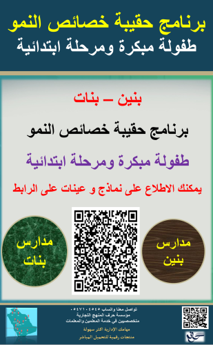 حقيبة برنامج خصائص النمو ( طفولة مبكره ومرحلة ابتد...