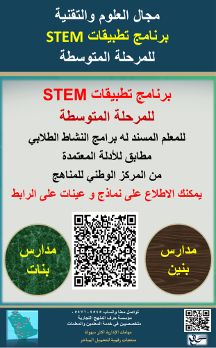 سجل معلم نشاط ( برنامج تطبيقات stem ) للمرحلة المت...