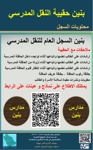 بنين حقيبة منسق النقل المدرسي1447ه جديد ومحدث