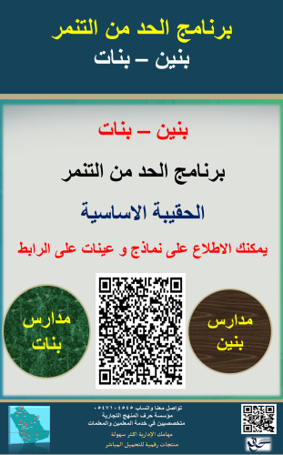 برنامج الحد من التنمر ( بنين - بنات ) 1447ه جديد و...