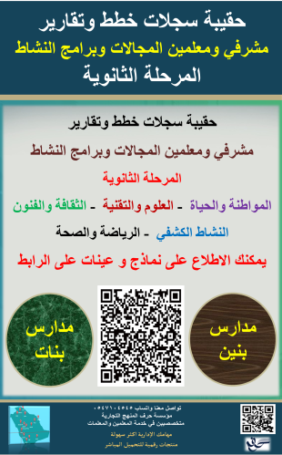 المرحلة الثانوية سجلات خطط وتقارير مشرفي ومعلمين م...