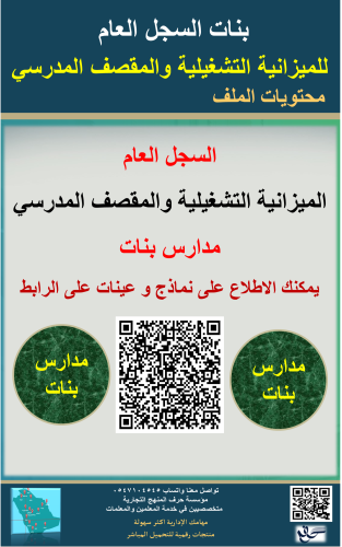 بنات السجل العام للميزانية التشغيلية والمقصف المدر...