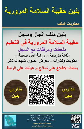 بنين حقيبة السلامة المرورية في التعليم