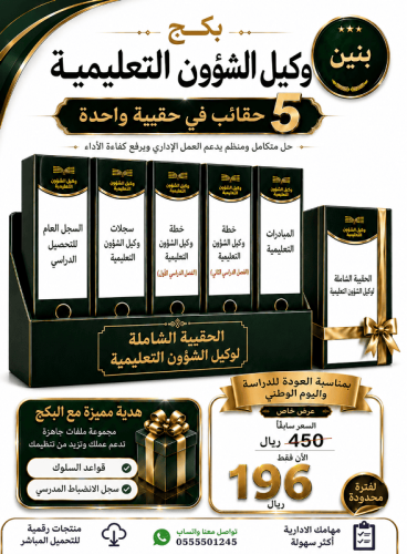 بنين البكج الشامل لوكيل الشؤون ( التعليمية ) ( عدد...