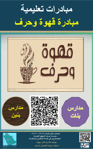 مبادرة قهوه وحرف ( بنين - بنات )