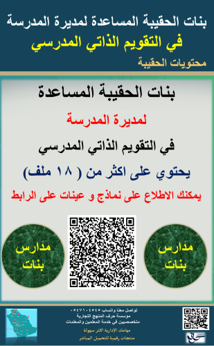 بنات الحقيبة ( المساعدة ) لمديرة المدرسة لاعمال ال...