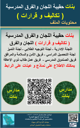 بنات حقيبة اللجان المدرسية والفرق ( قرارات وتكاليف...