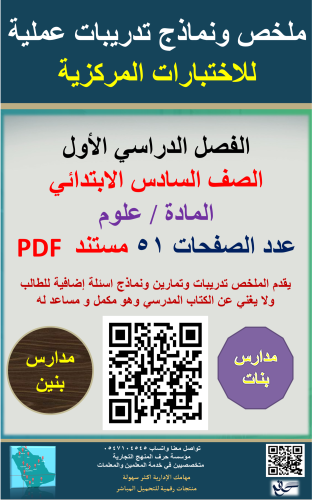 علوم ( الصف السادس الابتدائي ) نماذج تدريبات عملية...