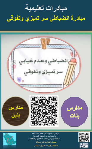 مبادرة انضباطي سر تميزي ( بنين - بنات )