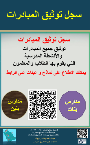 سجل توثيق المبادرات ( بنين - بنات) 1447