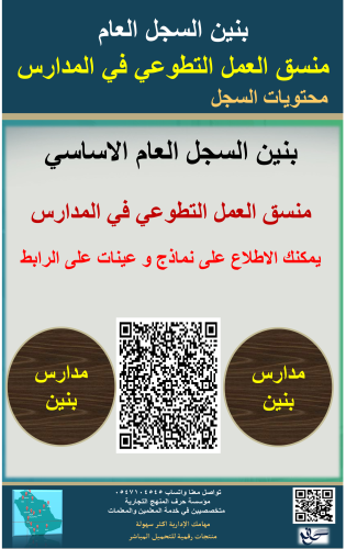 بنين السجل العام منسق العمل التطوعي في المدارس