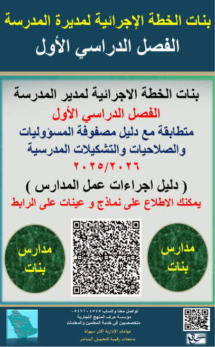 بنات الفصل الاول خطة مديرة المدرسة الاجرائية ( الأ...