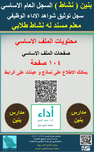 بنين ( رائد النشاط ) السجل العام توثيق شواهد الأدا...