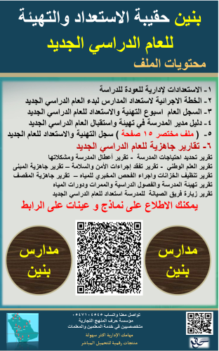 بنين حقيبة اسبوع التهئية والاستعداد للعام الدراسي...