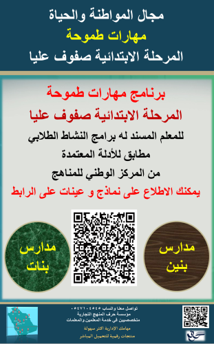 سجل معلم نشاط( مهارات طموحة ) للمرحلة الابتدائية ص...