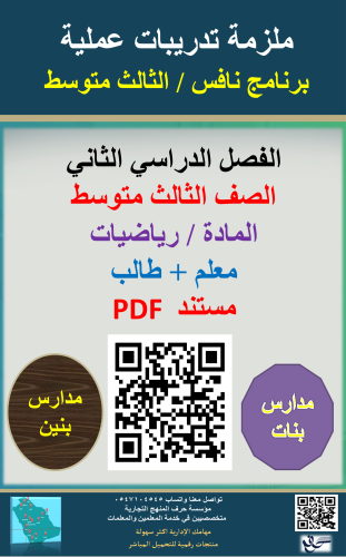 ملزمة رياضيات الثالث متوسط ( برنامج نافس ) معلم +...