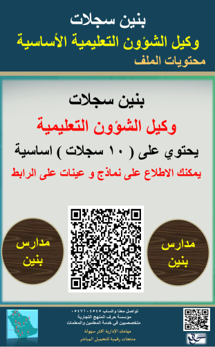 بنين سجلات ( وكيل التعليمية ) في المدرسة 1447ه جدي...