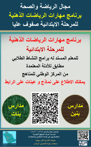 سجل معلم نشاط ( مهارات الرياضات الذهنية ) الابتدائ...