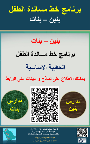 برنامج خط مساندة الطفل ( بنين - بنات ) 1447ه جديد...