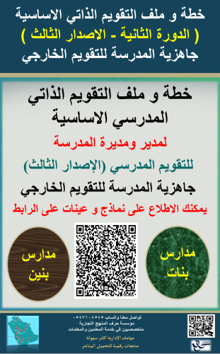 خطة و ملف التقويم الذاتي المدرسي الاساسية ( الدورة...