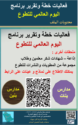 حقيبة برنامج ( اليوم العالمي للتطوع ) ( بنين - بنا...