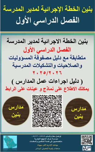 بنين الفصل الاول خطة مدير المدرسة الاجرائية ( الأس...