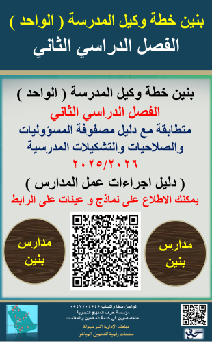 بنين الفصل الثاني خطة وكيل المدرسة ( الواحد ) 1447...
