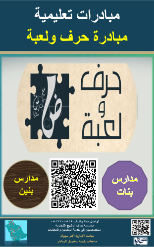 مبادرة حرف ولعبة ( بنين - بنات )