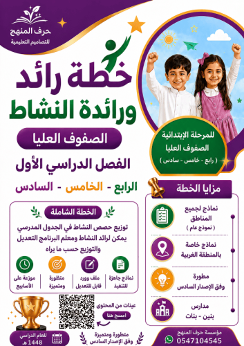 ( المرحلة الابتدائية الصفوف العليا ) خطة رائد و را...
