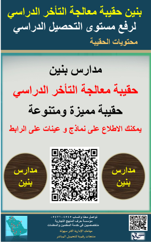 بنين حقيبة معالجة التأخر الدراسي لرفع مستوى التحصي...