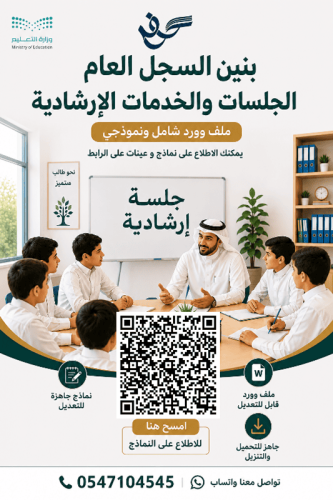 بنين حقيبة الجلسات والخدمات الارشادية للموجه الطلا...