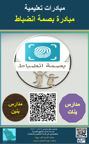 مبادرة بصمة انضباط ( بنين - بنات )