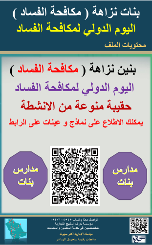 بنات حقيبة فعاليات مبادرة نزاهة ( للتثقيف والتدريب...