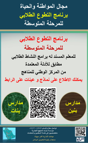 سجل معلم نشاط( التطوع الطلابي ) للمرحلة المتوسطة