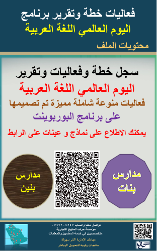 ( اليوم العالمي اللغة العربية ) خطة وتقرير و فعالي...