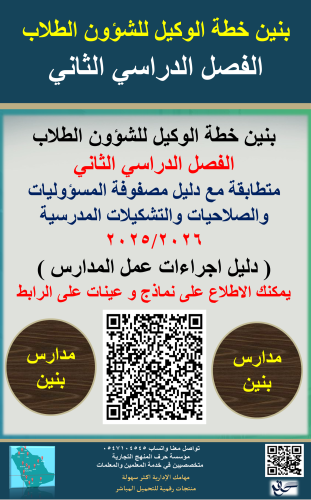 بنين الفصل الثاني خطة وكيل الطلاب 1447ه جديد ومحدث